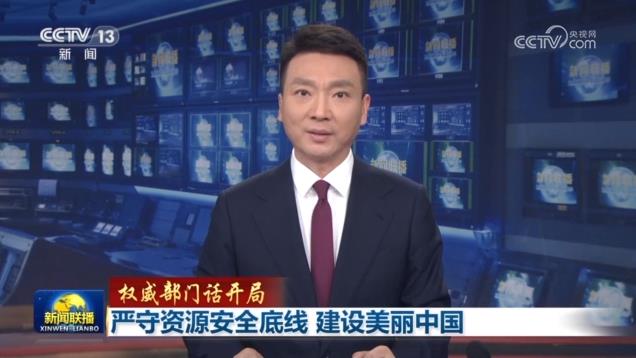 【權(quán)威部門話開局】嚴(yán)守資源安全底線 建設(shè)美麗中國