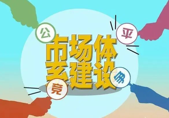 四部門聯(lián)合發(fā)文全面清理妨礙統(tǒng)一市場和公平競爭的規(guī)定做法