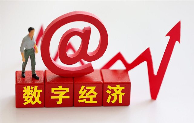 “十年后，數(shù)字經(jīng)濟(jì)將滲透一切” 未來經(jīng)濟(jì)增長(zhǎng)的“引擎”來自哪兒