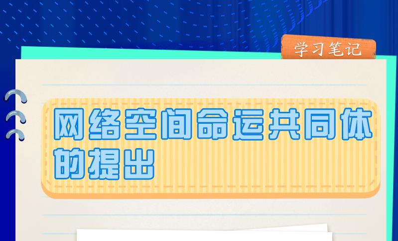 闊步邁向網絡強國｜網絡空間命運共同體