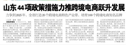 山東44項(xiàng)政策措施力推跨境電商躍升發(fā)展