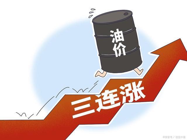 國內(nèi)油價(jià)調(diào)價(jià)窗口今日開啟 或迎來“三連漲”