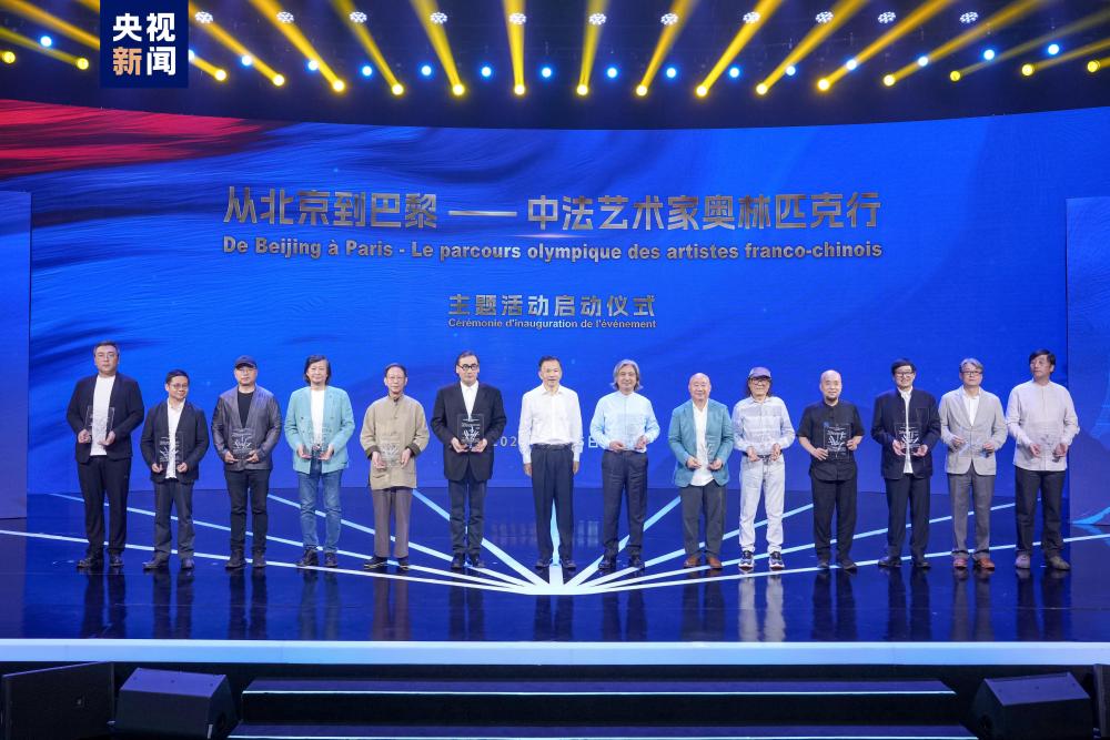 友誼之橋！中央廣播電視總臺(tái)“從北京到巴黎——中法藝術(shù)家奧林匹克行”主題活動(dòng)在京啟動(dòng)