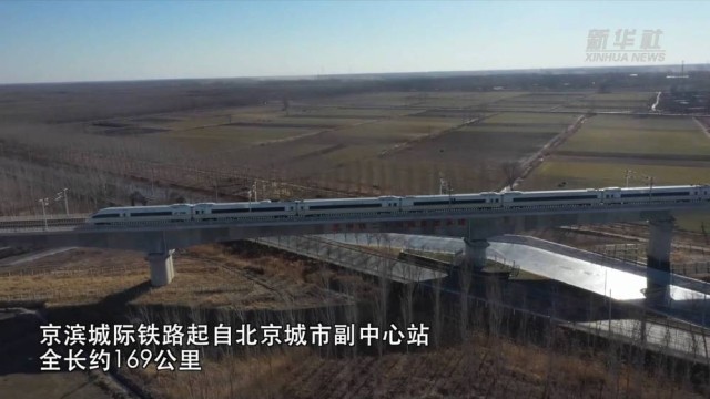一條高鐵 跑出京津冀協(xié)同發(fā)展新速度