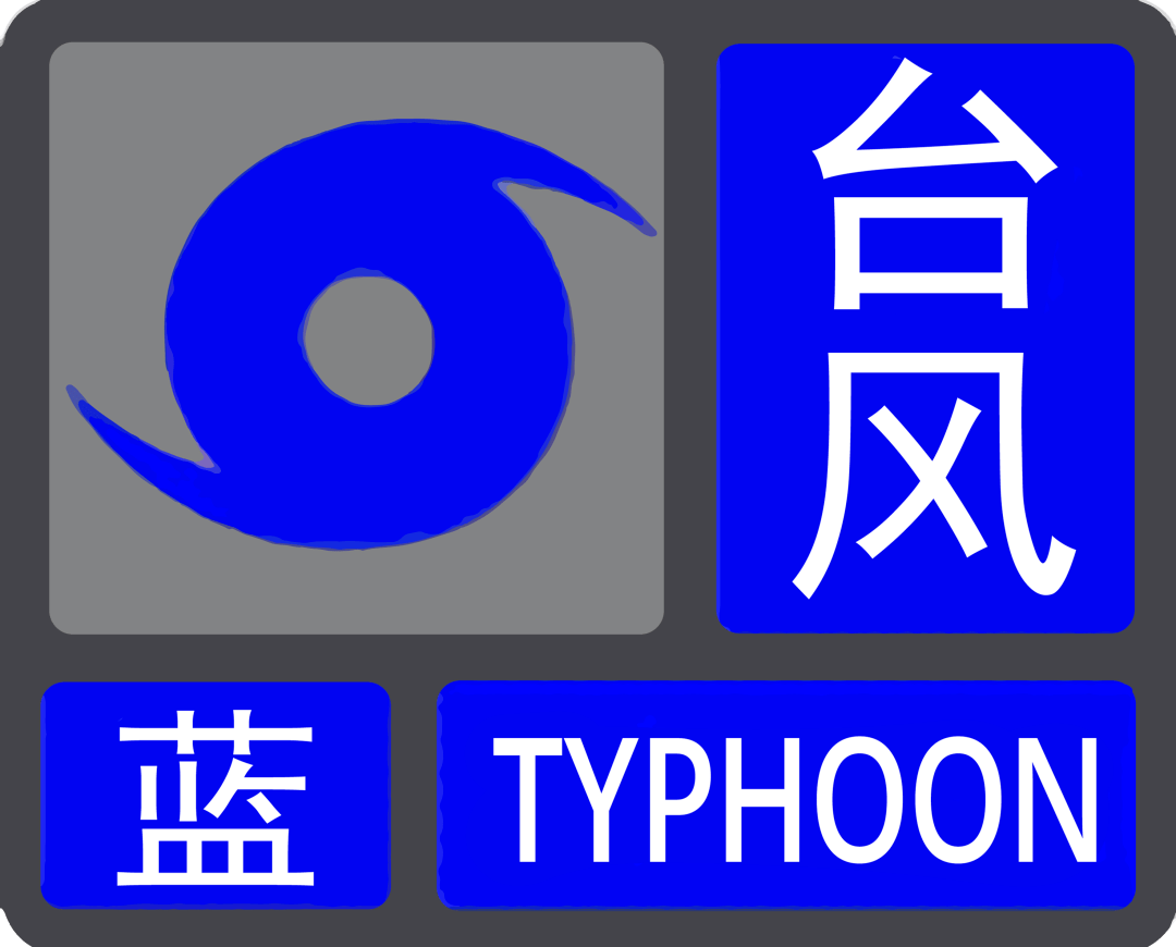 中央氣象臺8月4日06時繼續(xù)發(fā)布臺風(fēng)藍色預(yù)警