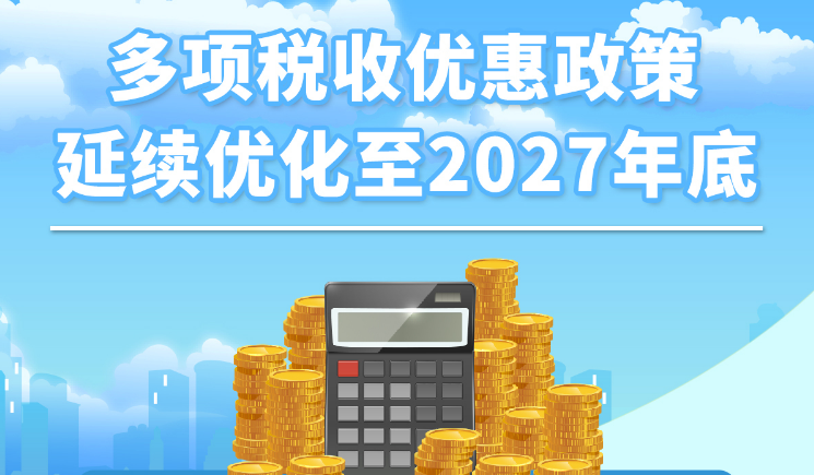多項(xiàng)稅收優(yōu)惠政策延續(xù)優(yōu)化至2027年底