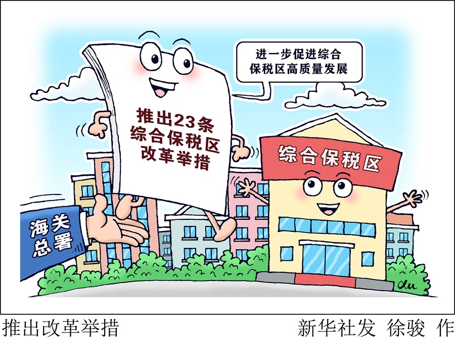 海關(guān)總署推出23條綜合保稅區(qū)改革舉措