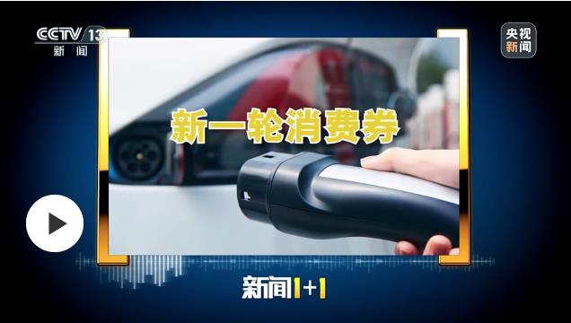 新一輪消費(fèi)券，如何促消費(fèi)？
