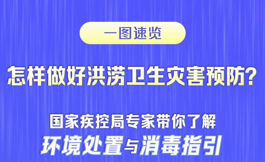 怎樣做好洪澇災(zāi)區(qū)衛(wèi)生防疫？專家?guī)懔私猸h(huán)境處置與消毒指引