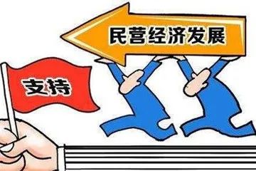積極引導(dǎo)民營(yíng)經(jīng)濟(jì)走高質(zhì)量發(fā)展之路