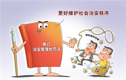 治安管理處罰法修訂草案首次提請審議，這些看點值得關(guān)注
