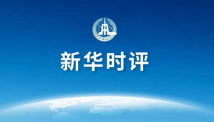 新華社評論員：金磚合作大有可為，金磚國家未來可期