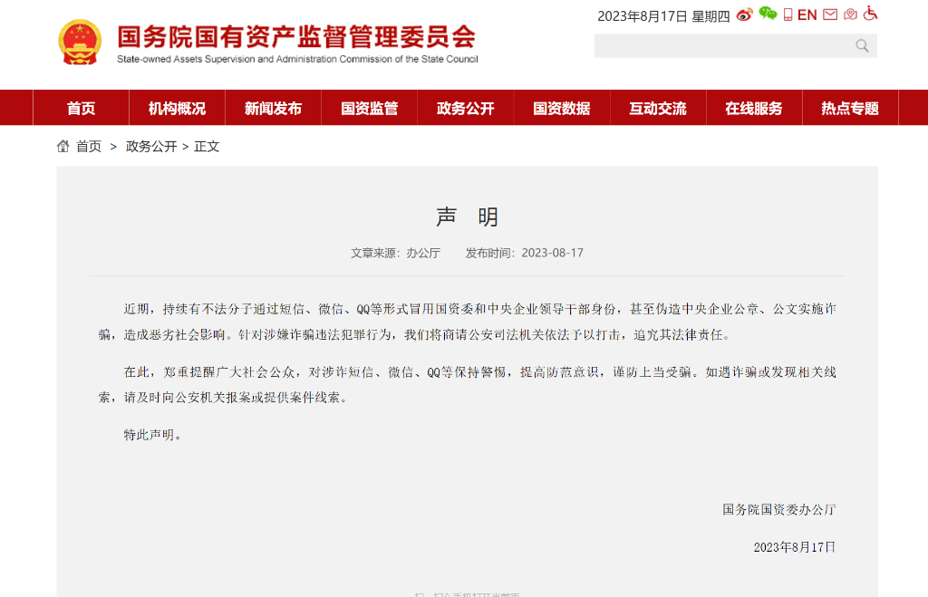 國務(wù)院國資委發(fā)布聲明打假 提醒公眾提高防范意識