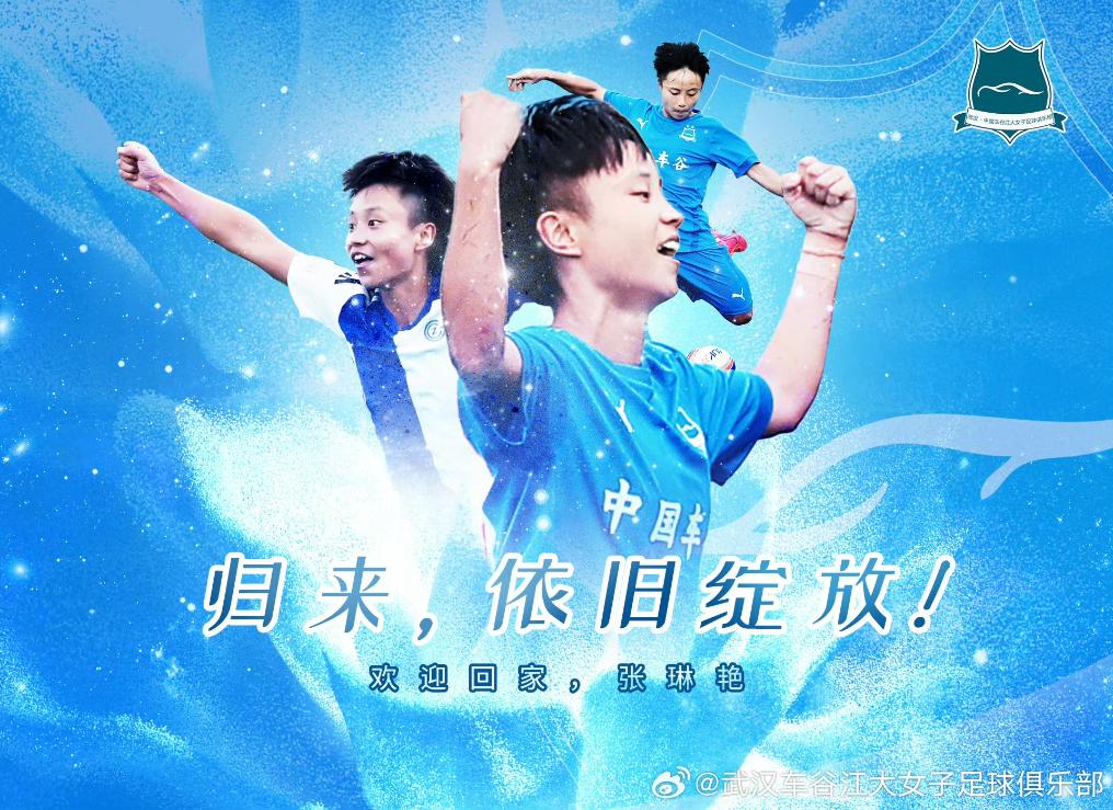 女足國腳張琳艷結(jié)束租借合約 回歸武漢女足