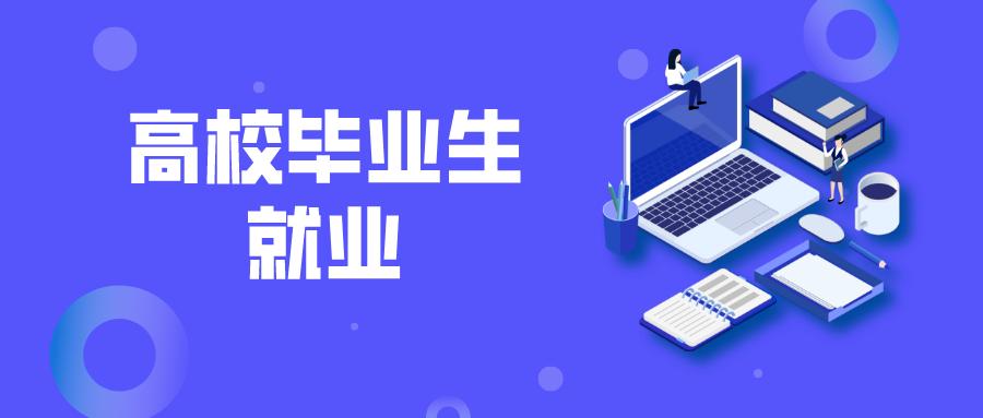 教育系統(tǒng)會(huì)同相關(guān)部門和地方優(yōu)化服務(wù)保障 多措并舉鼓勵(lì)畢業(yè)生基層就業(yè)