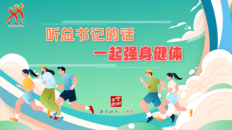 學(xué)習(xí)進(jìn)行時丨聽總書記的話，一起強(qiáng)身健體
