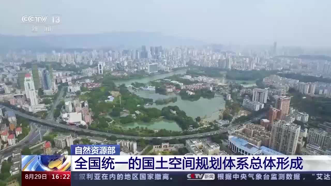 全國(guó)統(tǒng)一的國(guó)土空間規(guī)劃體系總體形成