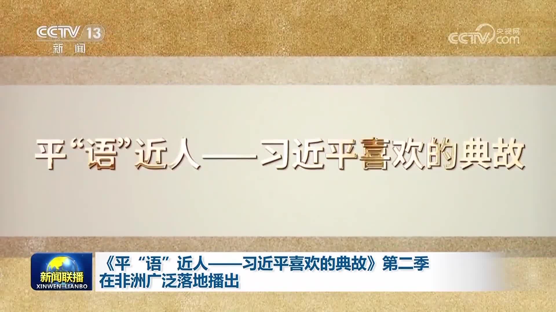 《平“語(yǔ)”近人——習(xí)近平喜歡的典故》第二季在非洲廣泛落地播出