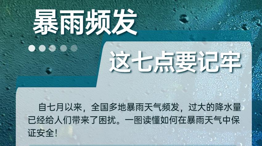 暴雨頻“上線”，這幾個(gè)“遠(yuǎn)離”要做到！
