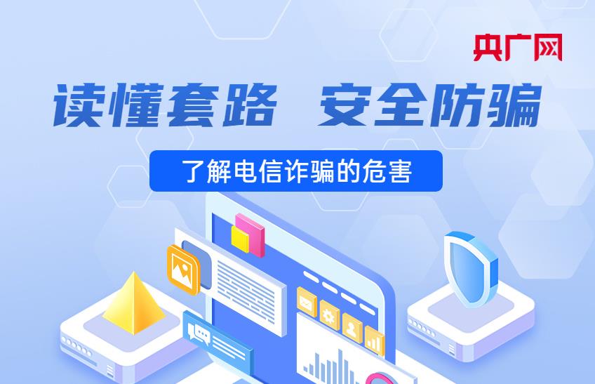 @畢業(yè)生，待遇好、門檻低、高薪……謹(jǐn)防電信詐騙