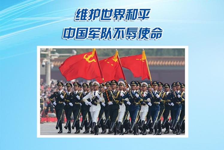 【講習(xí)所·中國(guó)與世界】維護(hù)世界和平 中國(guó)軍隊(duì)不辱使命