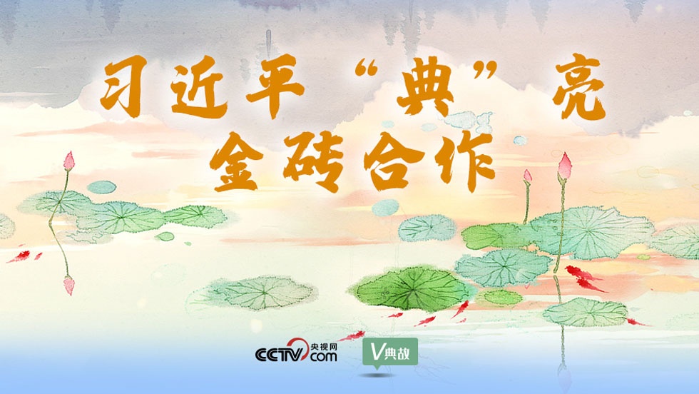 習(xí)近平“典”亮金磚合作｜交得其道，千里同好；固于膠漆，堅于金石