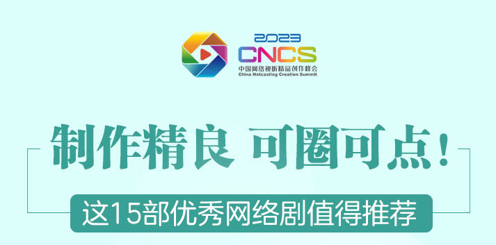 圖解｜制作精良 可圈可點！這15部優(yōu)秀網絡劇值得推薦