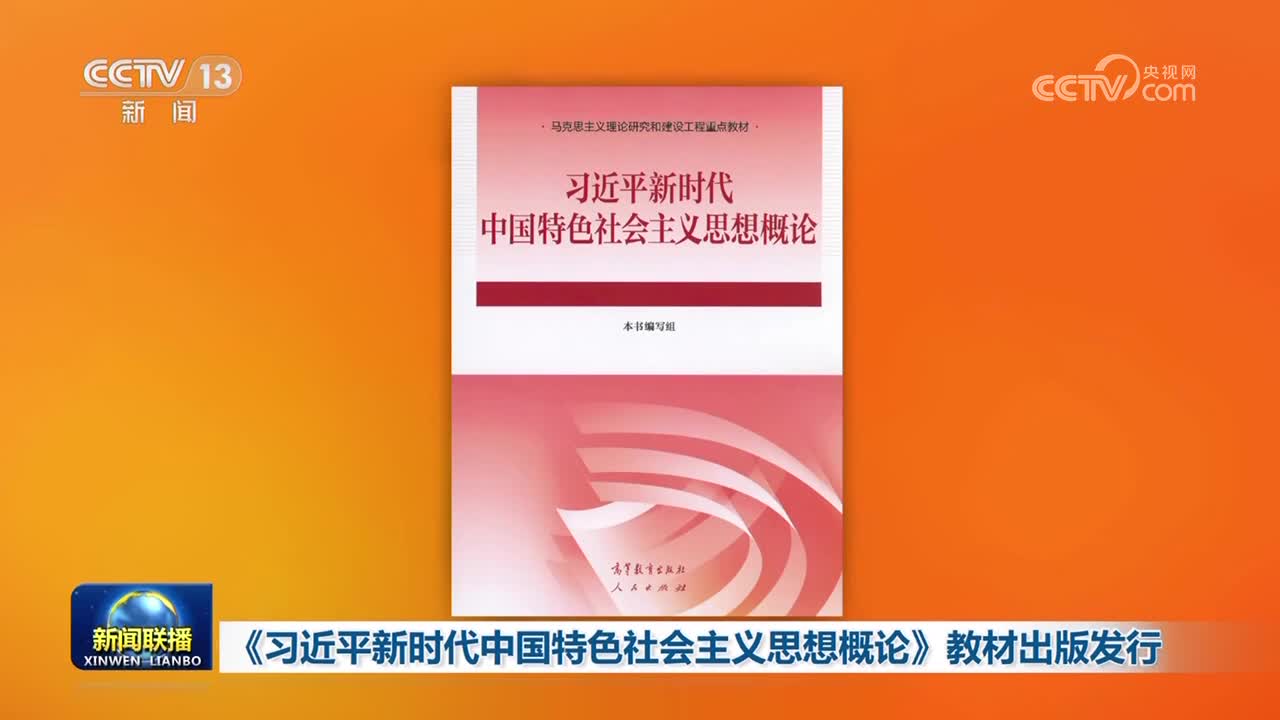《習(xí)近平新時(shí)代中國(guó)特色社會(huì)主義思想概論》教材出版發(fā)行