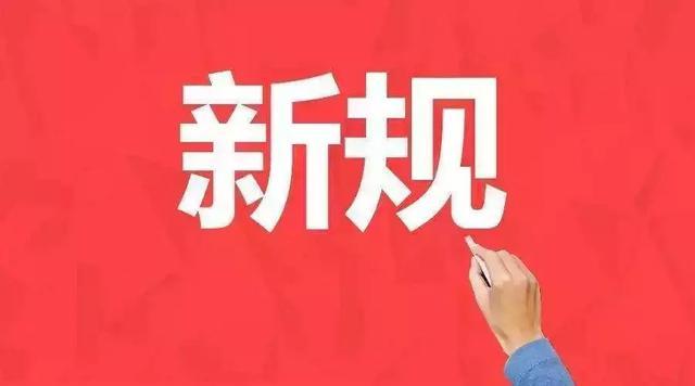 9月新規(guī)將施行！涉及化妝品、電動車安全和法律援助