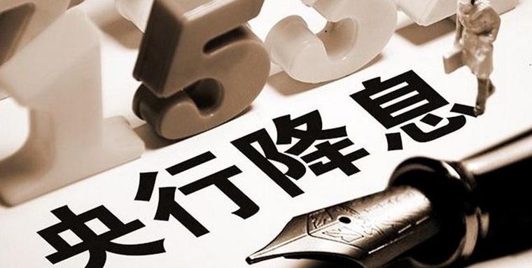 年內(nèi)第二次“降息”釋放積極政策信號