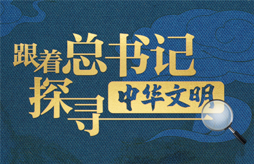 跟著總書記探尋中華文明｜華夏瑰寶