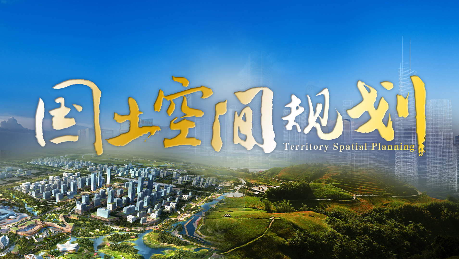 我國首個(gè)省級(jí)國土空間規(guī)劃獲批