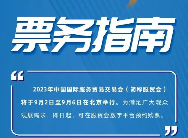 公眾免費(fèi)票29日開(kāi)放預(yù)約，2023年服貿(mào)會(huì)票務(wù)指南來(lái)了！