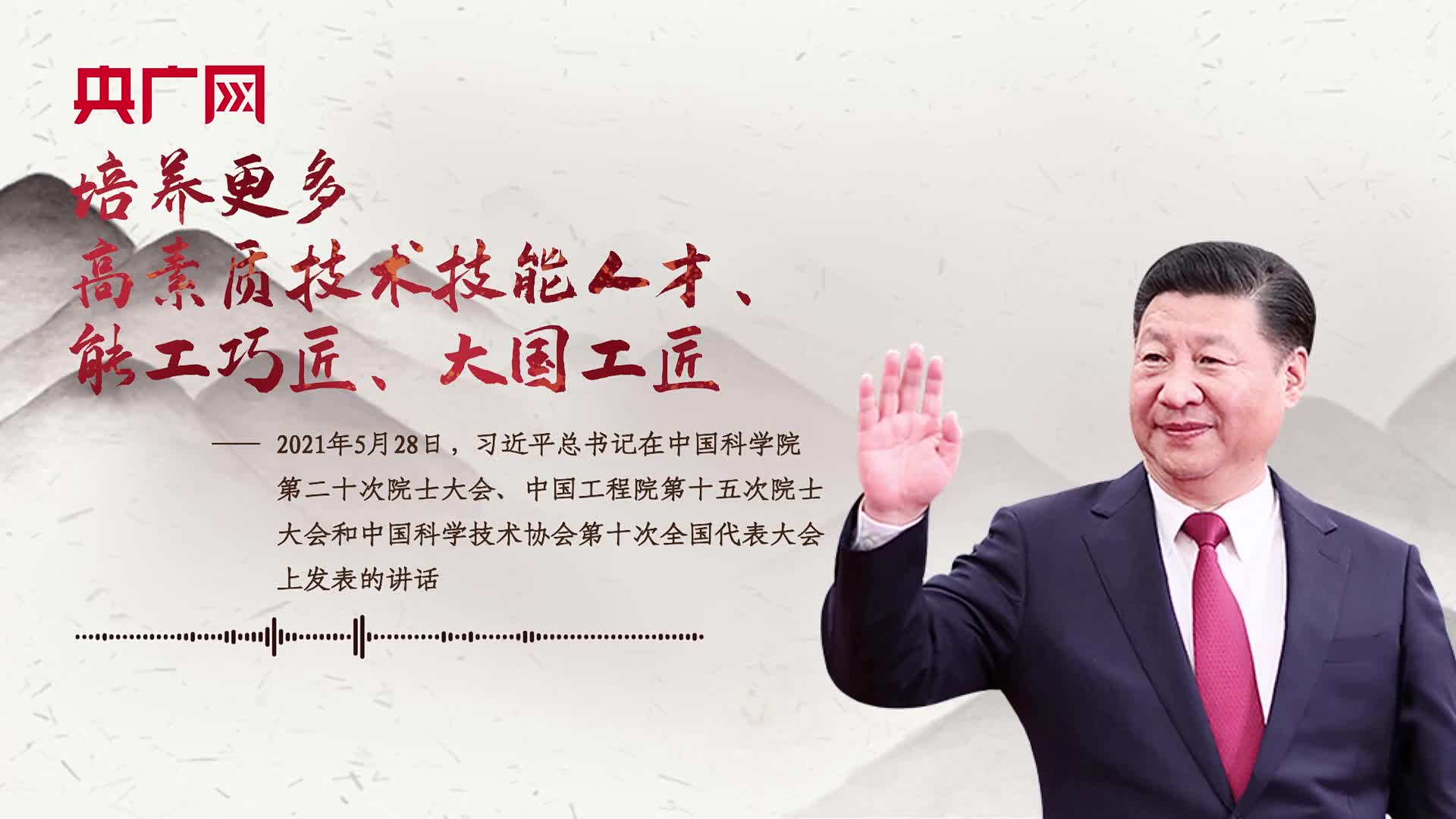 【每日一習(xí)話】培養(yǎng)更多高素質(zhì)技術(shù)技能人才、能工巧匠、大國工匠