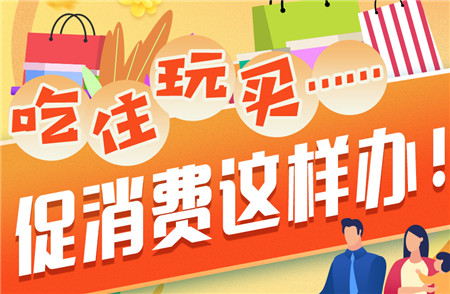 吃、住、玩、買(mǎi)……促消費(fèi)這樣辦！
