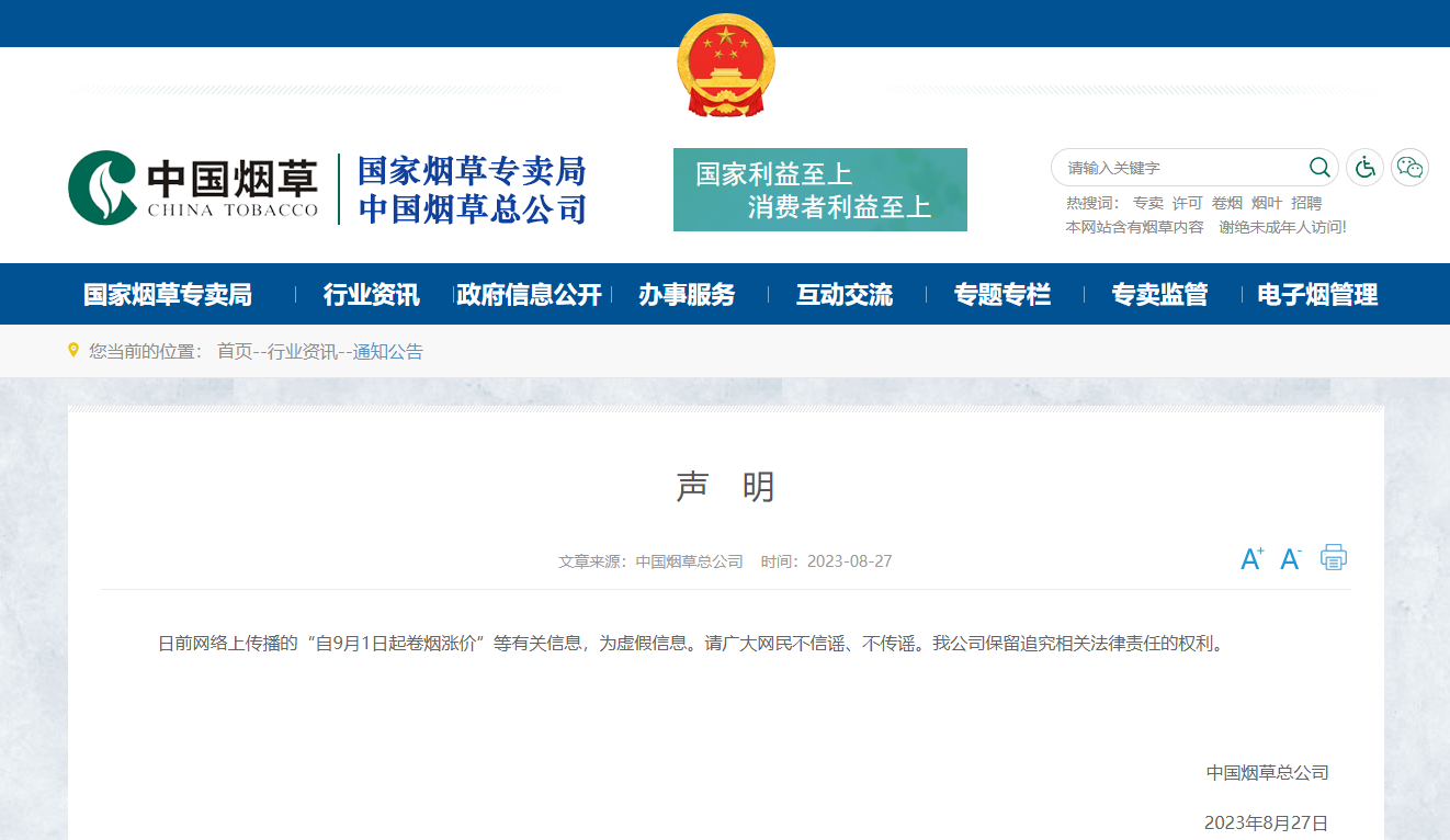 自9月1日起卷煙漲價？中國煙草總公司辟謠：假消息