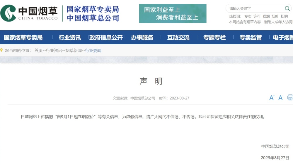 網(wǎng)傳“自9月1日起卷煙漲價(jià)”，中國(guó)煙草總公司辟謠