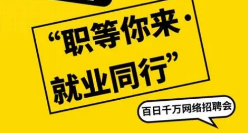 百日千萬招聘專項(xiàng)行動推出四類線上專場招聘