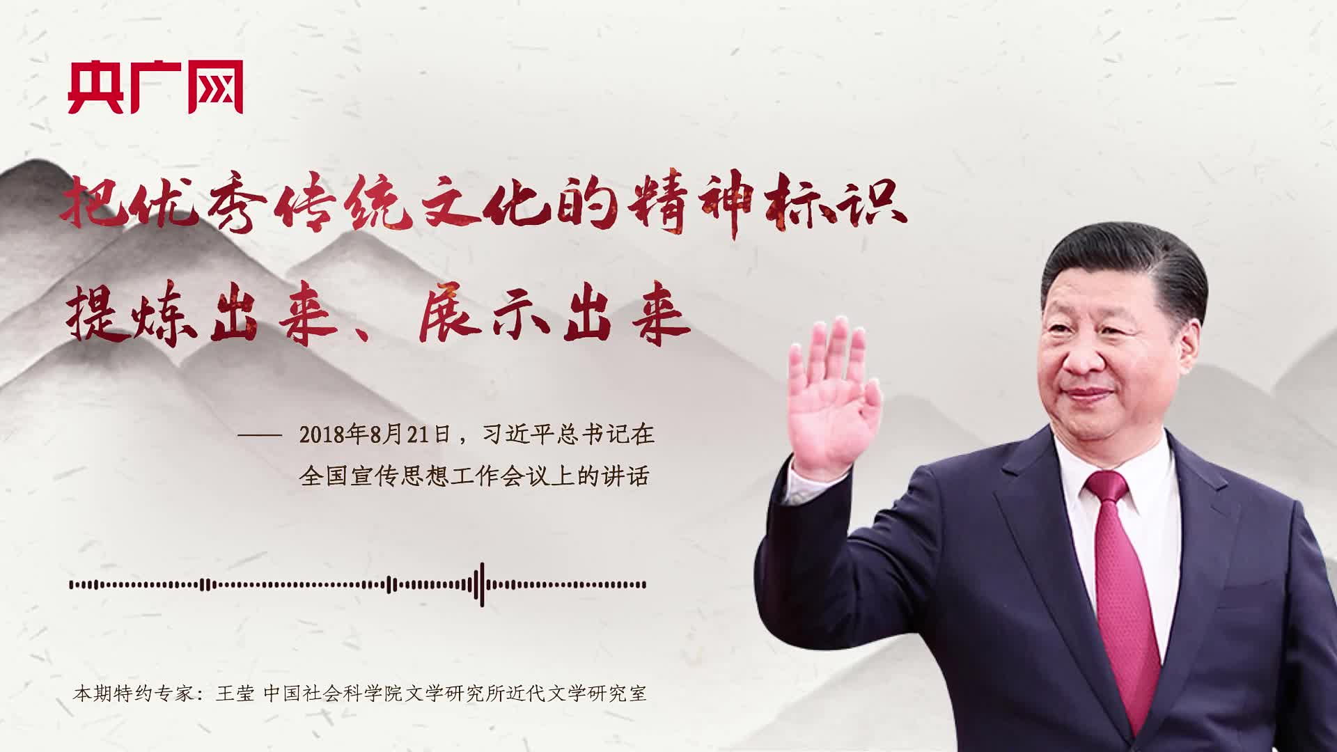 【每日一習(xí)話】把優(yōu)秀傳統(tǒng)文化的精神標(biāo)識提煉出來、展示出來