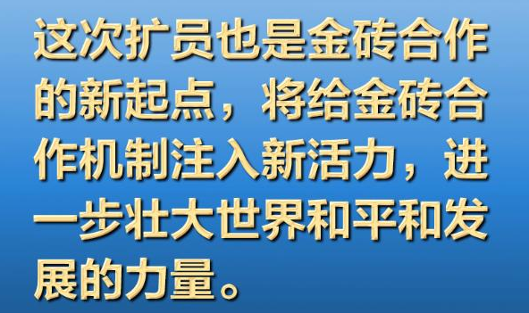 新起點(diǎn)、新活力！習(xí)近平這樣寄語金磚歷史性擴(kuò)員