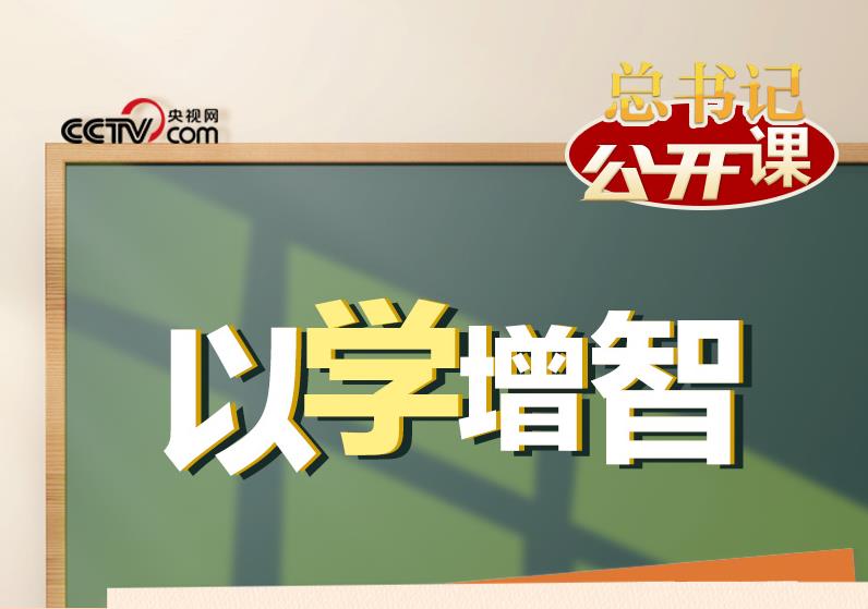 總書記“公開課”｜以學增智
