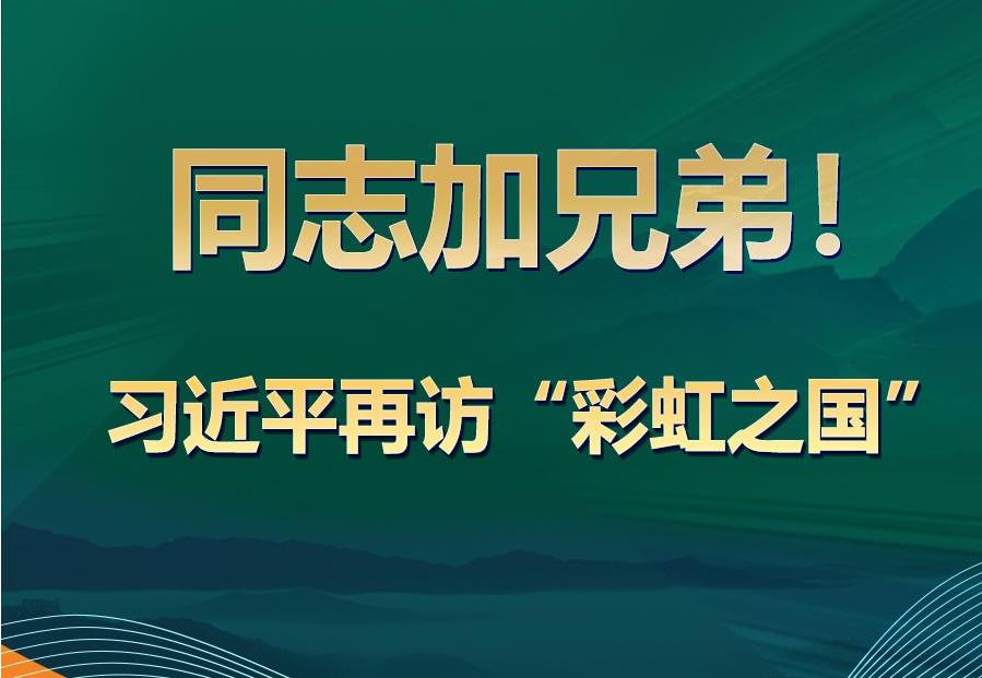 學(xué)習(xí)觀｜同志加兄弟！習(xí)近平再訪“彩虹之國”