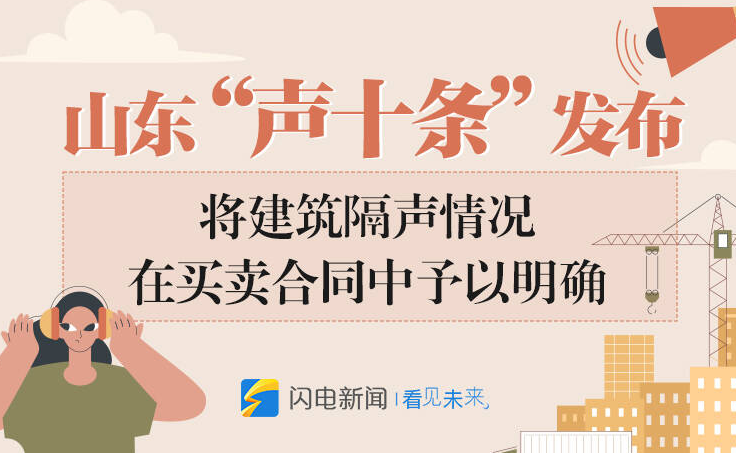 政能量｜山東“聲十條”發(fā)布，將建筑隔聲情況在買賣合同中予以明確