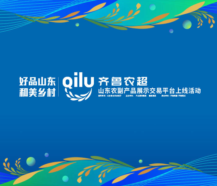 擦亮農(nóng)產(chǎn)品“金字招牌”，山東上線農(nóng)業(yè)大平臺“齊魯農(nóng)超”