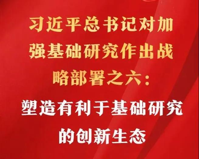 6個方面！習近平總書記對加強基礎(chǔ)研究作出戰(zhàn)略部署之六：塑造有利于基礎(chǔ)研究的創(chuàng)新生態(tài)