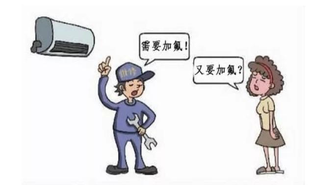 “空調(diào)需要加氟了”，是有些人在利用你的“無知”