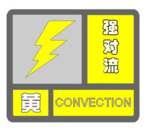 強(qiáng)對(duì)流黃色預(yù)警 9省區(qū)部分地區(qū)有雷暴大風(fēng)或冰雹局地可能現(xiàn)龍卷