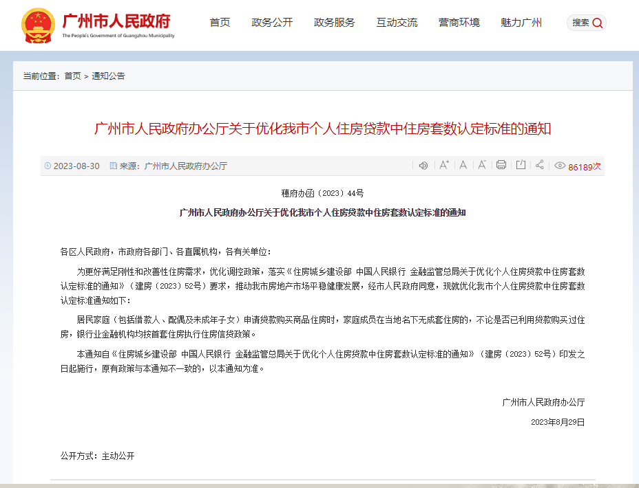 首個！廣州發(fā)文正式實施購買首套房貸款“認房不認貸”