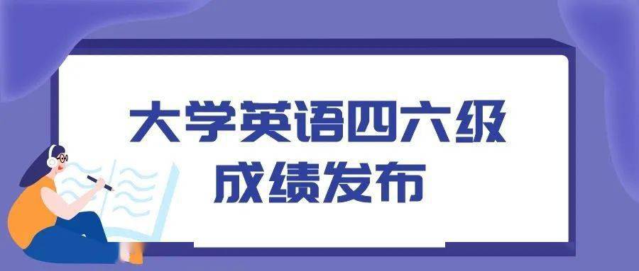 祝過！全國大學(xué)英語四、六級(jí)成績(jī)明天公布
