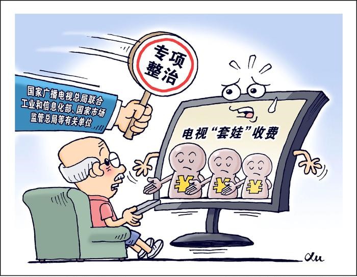 多部門(mén)專(zhuān)項(xiàng)整治電視“套娃”收費(fèi)等問(wèn)題